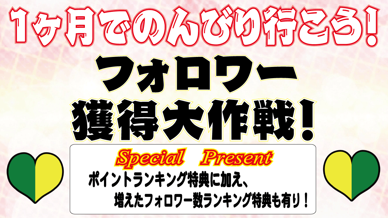 1ヶ月でのんびりとフォロワー獲得大作戦！