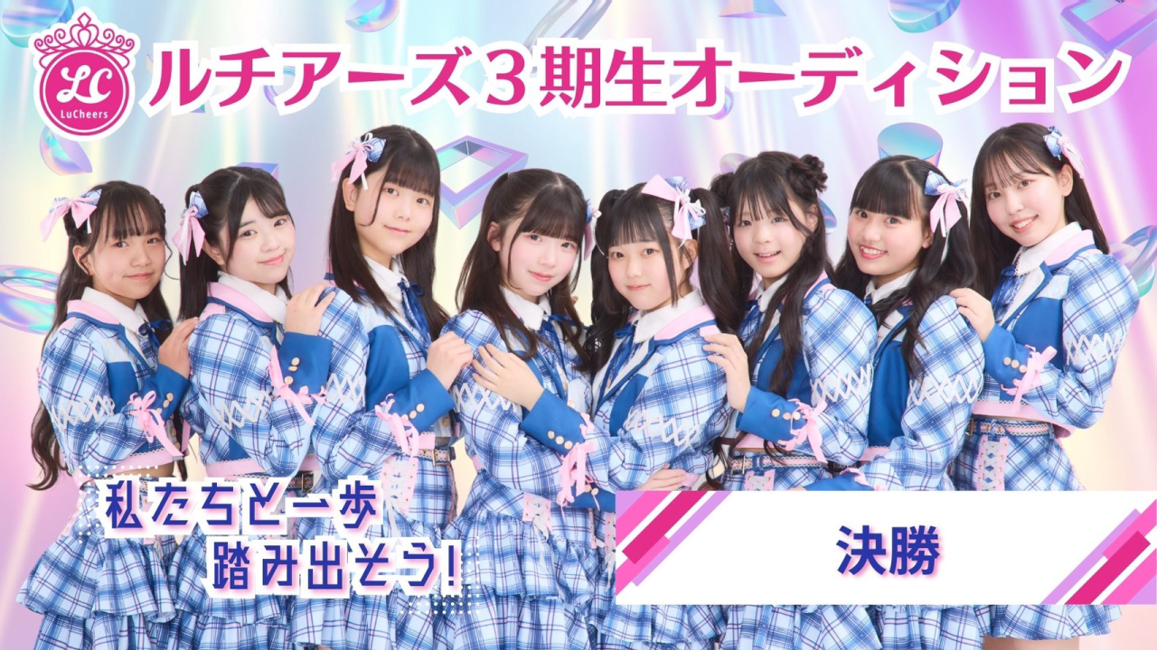 『ルチアーズ3期生オーディション』決勝