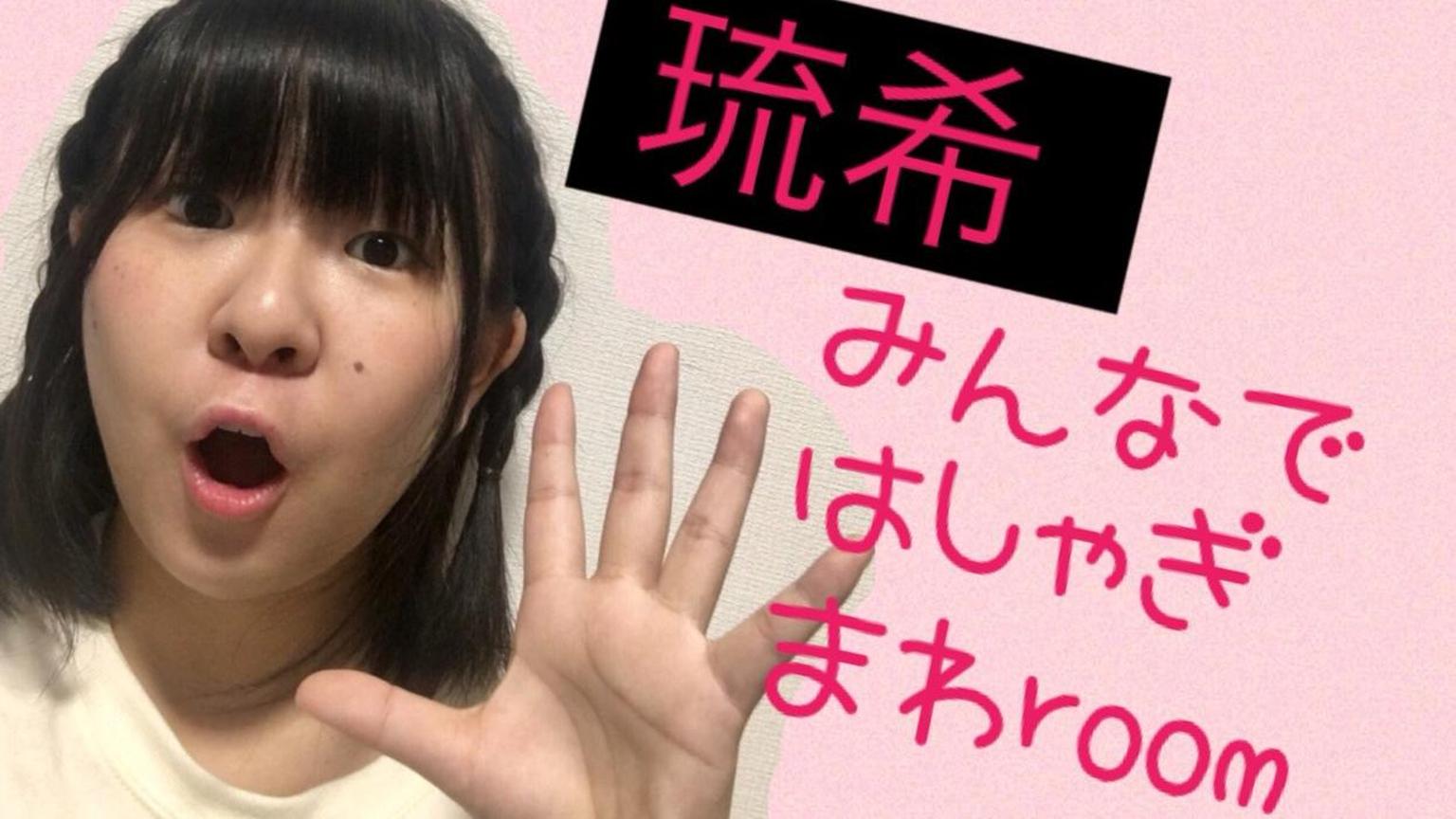 琉希とはしゃぎまわroom - プロフィール - SHOWROOM(ショールーム)