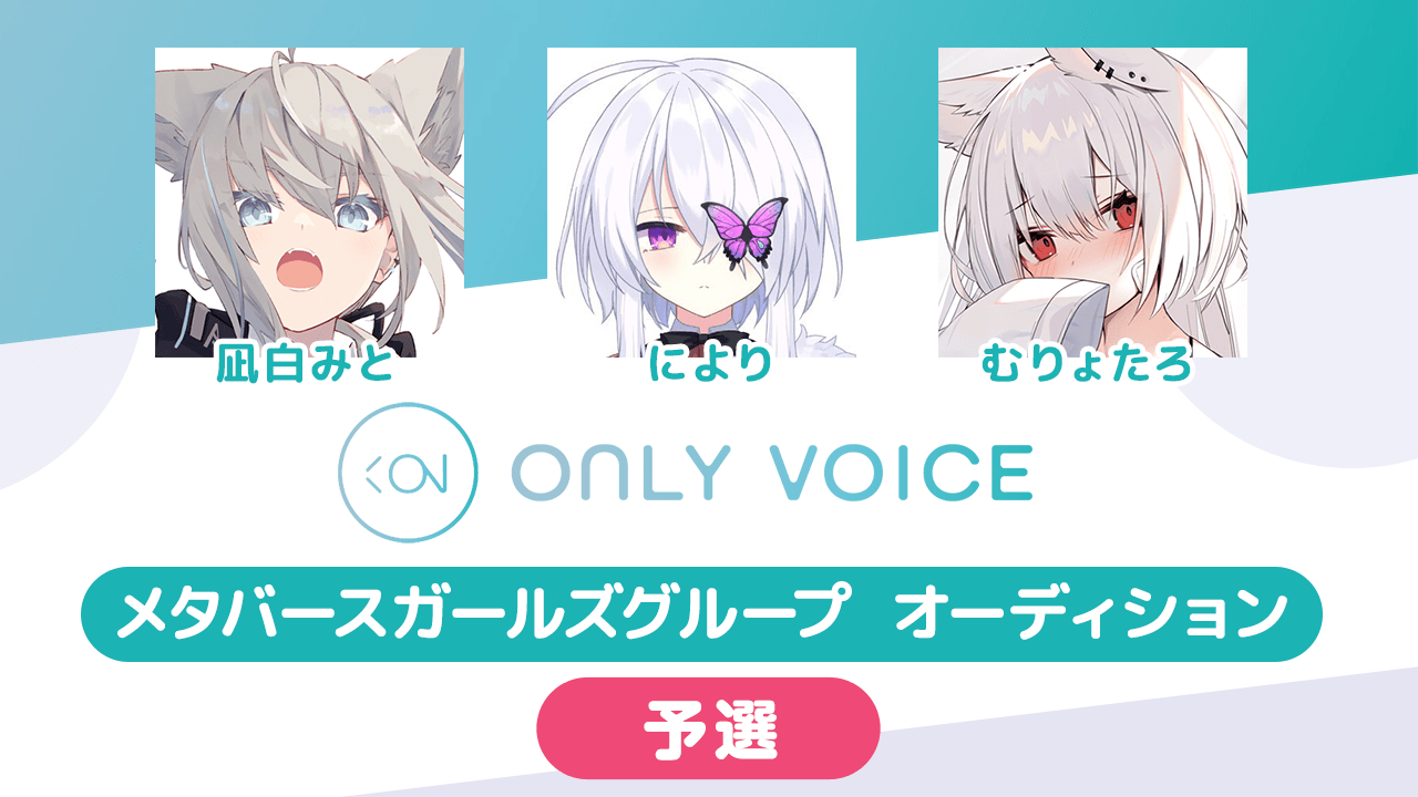 【予選_ONLY VOICE】 メタバースガールズグループ オーディション