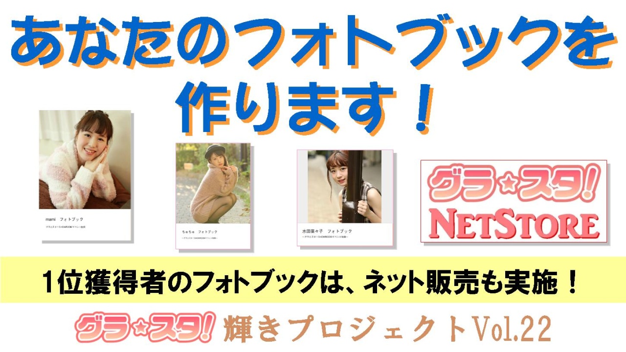 あなたのフォトブックを作ります!~1位獲得者のフォトブックはネット販売も実施!~