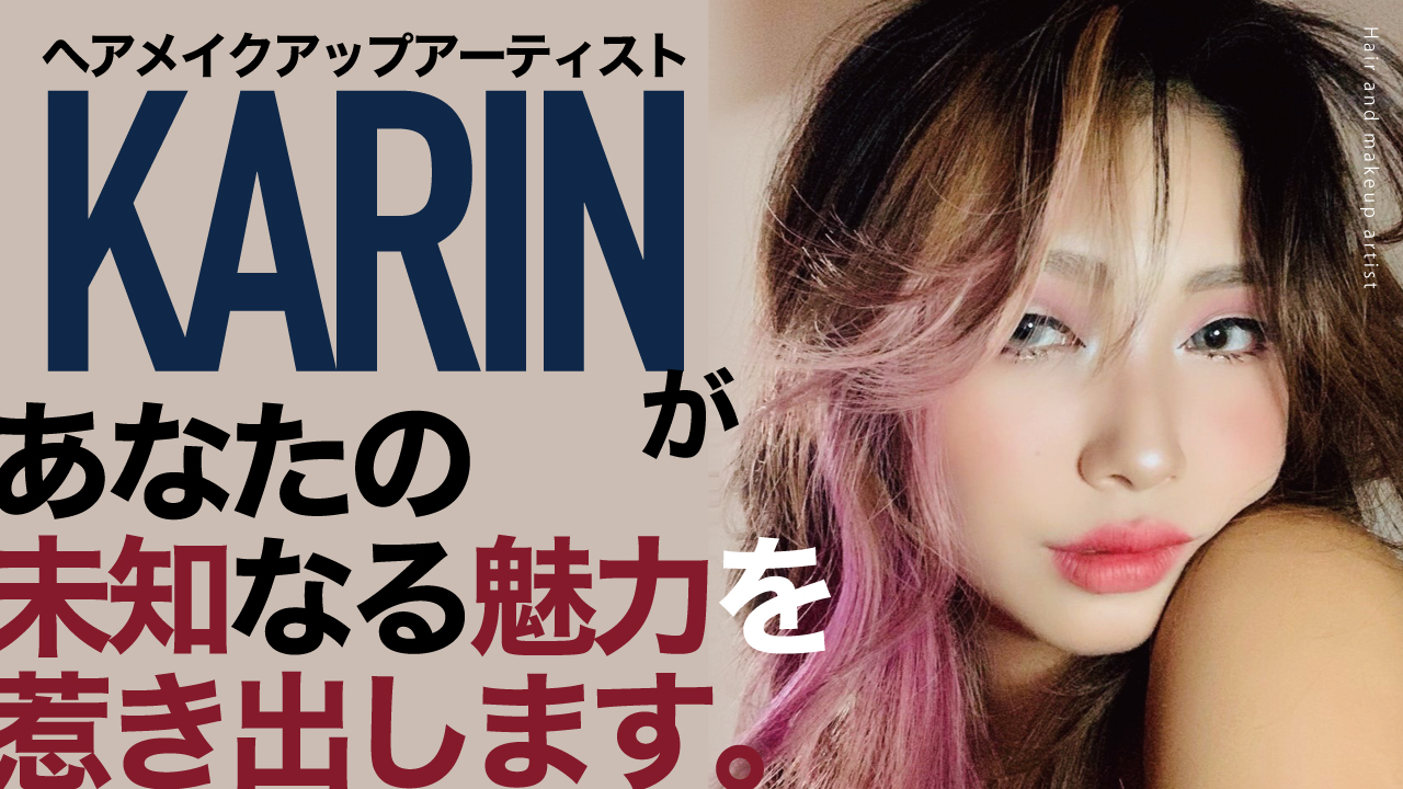ヘアメイクアップアーティスト・KARINがあなたの未知なる魅力を惹き出します。第3章
