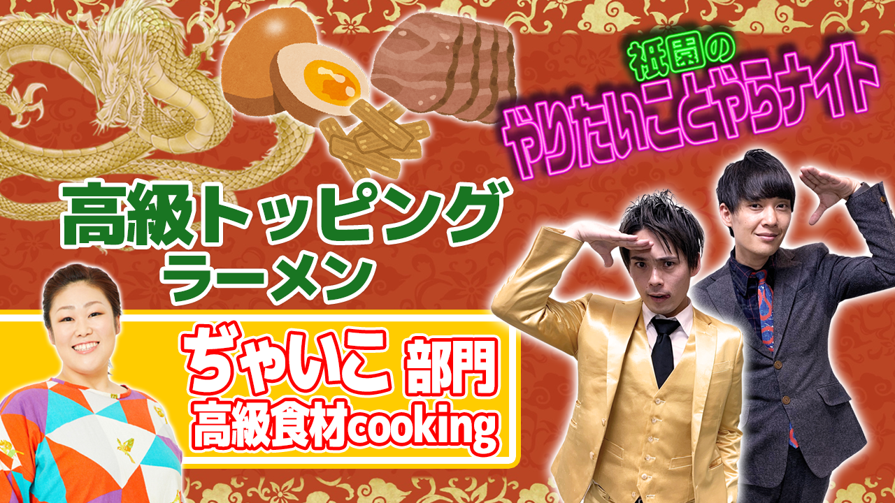 【ぢゃいこ部門】「祇園のやりやら」自宅食レポオーディション