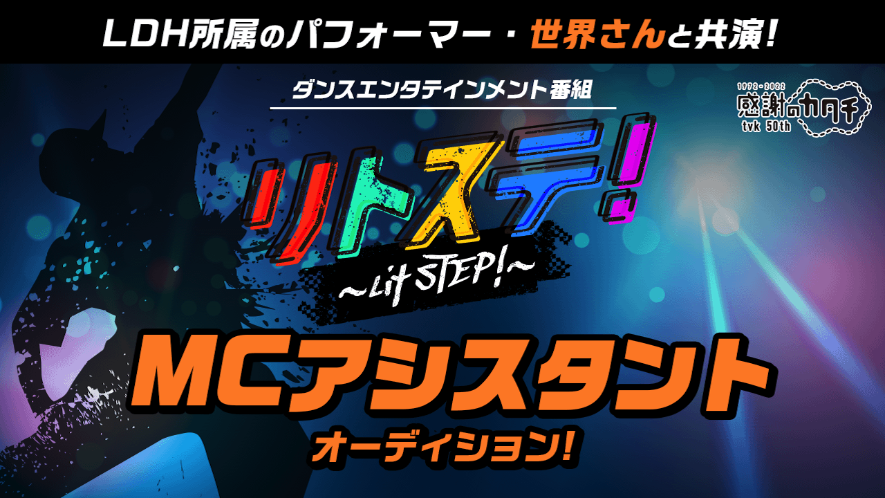 地上波TVダンス番組「リトステ！」アシスタントMC出演オーディション！