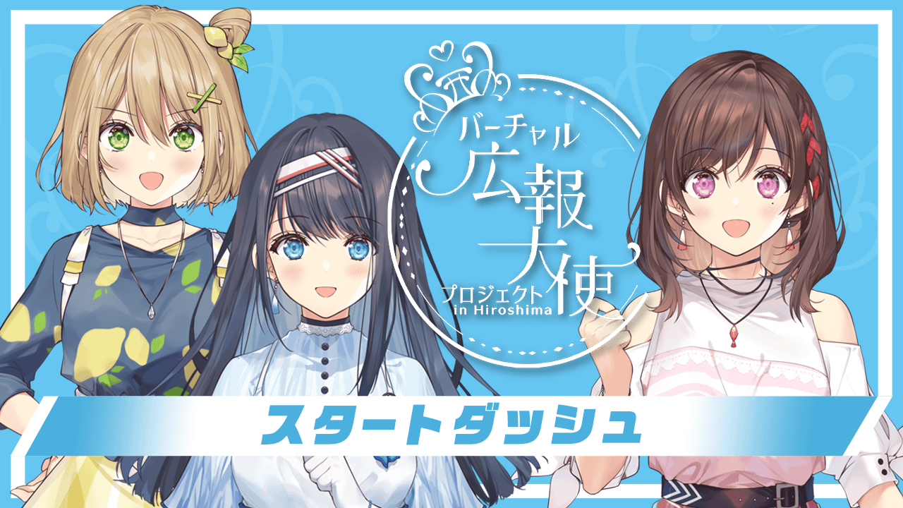 【スタートダッシュイベント】バーチャル広報大使プロジェクト!