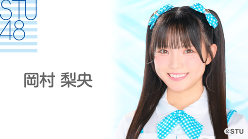 岡村 梨央(STU48 2.5期生)|SHOWROOM(ショールーム) 岡村 梨央(STU48 2.5期生)|SHOWROOM(ショールーム)