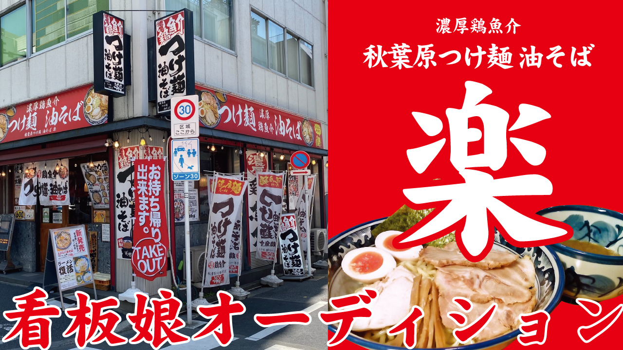 『秋葉原つけ麺 油そば 楽』看板娘オーディション -2024春夏-
