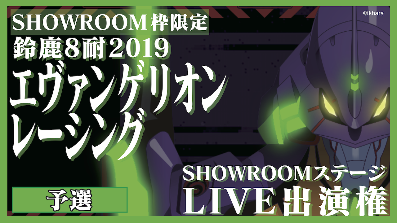 【SHOWROOM枠】予選：鈴鹿８耐エヴァンゲリオンレーシングLIVE出演権