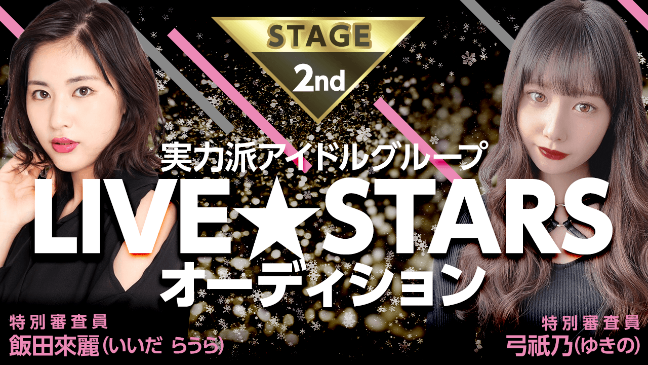 【第3次審査・セカンドステージ】LIVE☆STARSアイドルオーディション