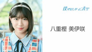 僕が見たかった青空 直筆 八重樫 5d31b31a66d0224b2eb21b2a6f5688