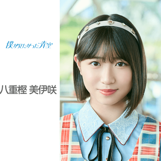 僕が見たかった青空　八重樫美伊咲　B.L.T. 直筆サイン入りポスター 八重樫 美伊咲 （僕が見たかった青空）｜SHOWROOM(ショールーム)