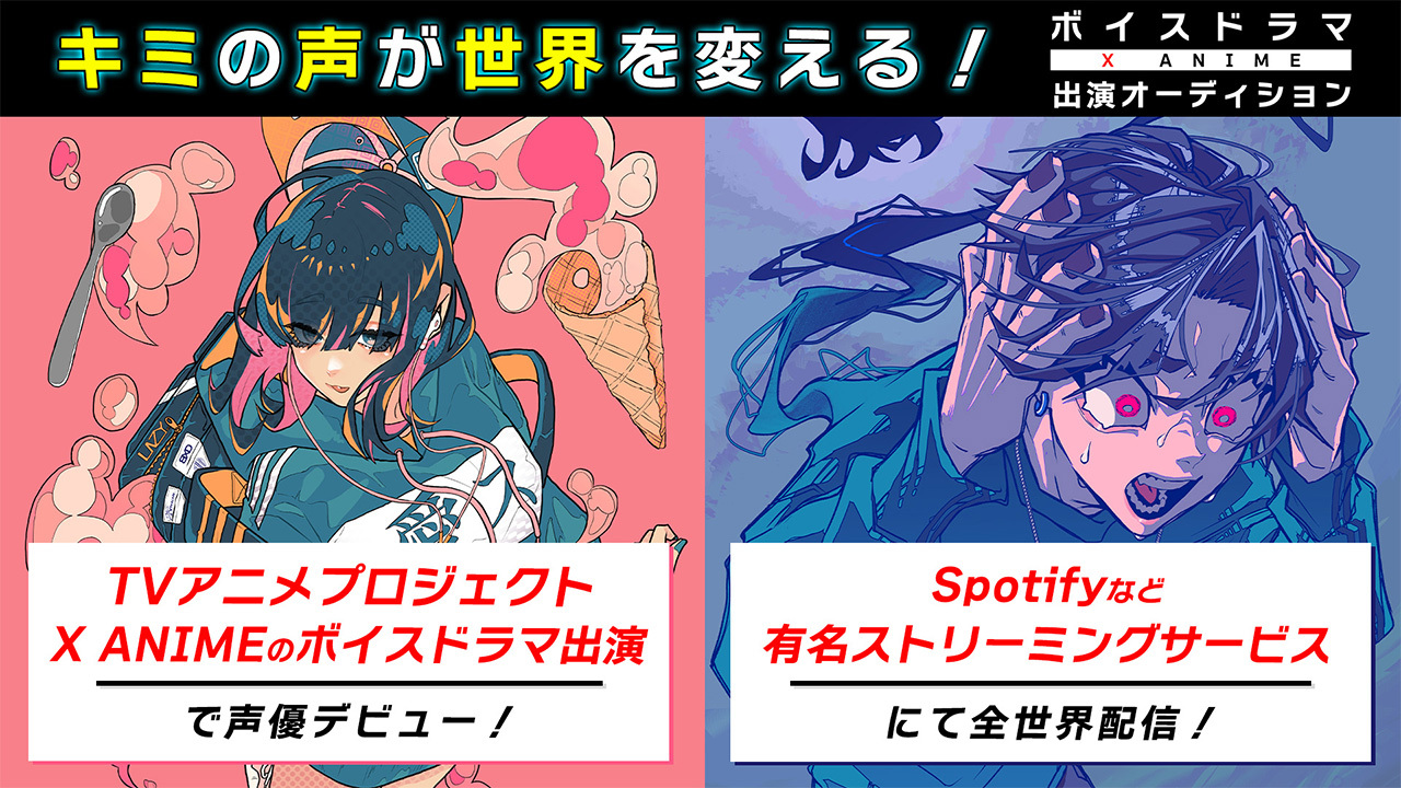 TVアニメプロジェクト「X Anime」のボイスドラマ出演オーディション