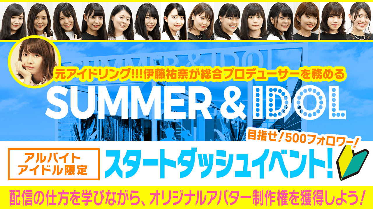 【&IDOLプロジェクト】アルバイトアイドル「アルドル」限定~スタートダッシュイベント〜