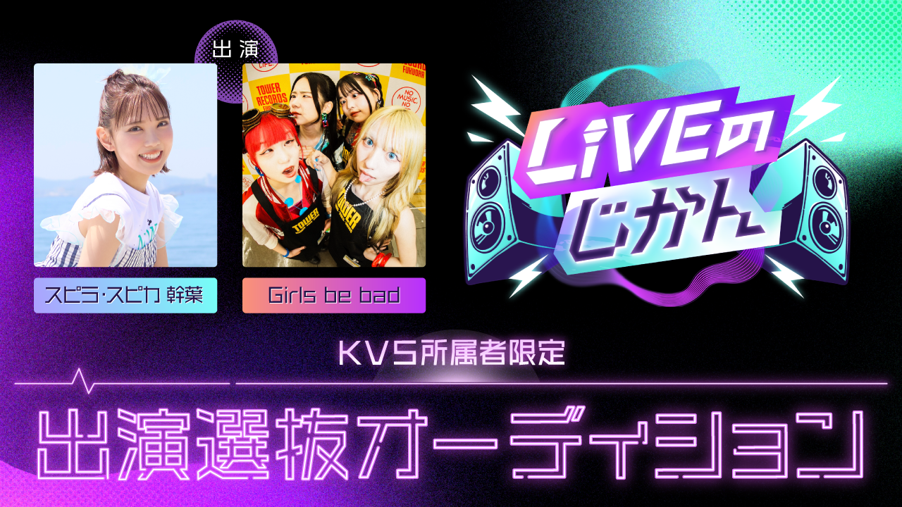 【KVS所属者限定】「LIVEのじかん」出演選抜オーディション vol.2