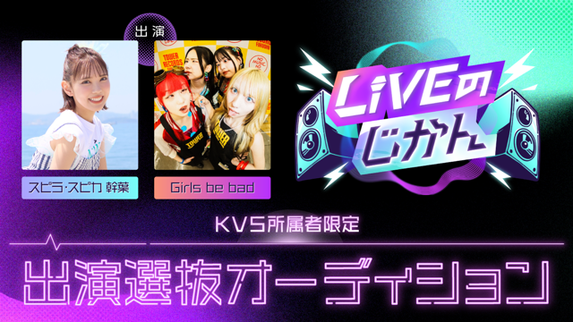 【KVS所属者限定】「LIVEのじかん」出演選抜オーディション vol.2