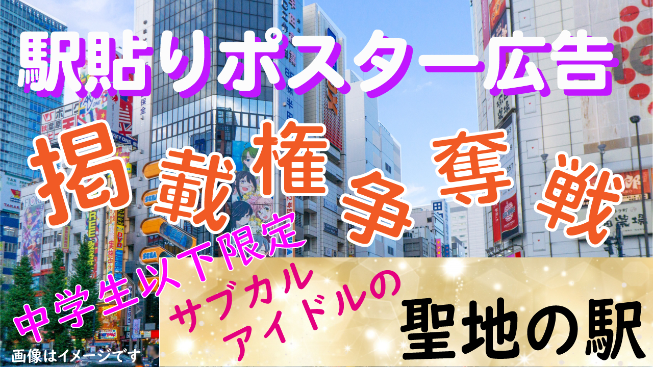 中学生以下限定!駅貼りポスター広告掲載権争奪戦!!