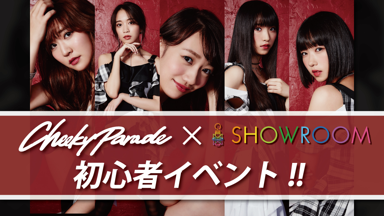 Cheeky Parade初心者イベント!
