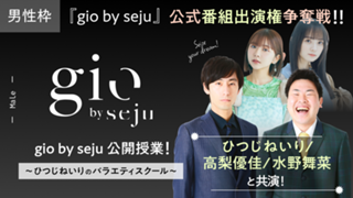 【gio男性枠】sejuタレントと共演！『gio by seju』公式番組出演権争奪戦