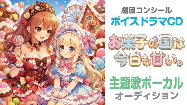 ボイスドラマCD『お菓子の国は今日も甘い。』主題歌ボーカルオーディション