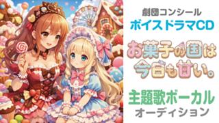 ボイスドラマCD『お菓子の国は今日も甘い。』主題歌ボーカルオーディション