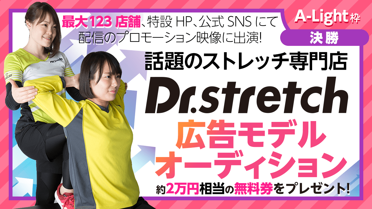 【A-Light・決勝】ストレッチ専門店「Dr.Stretch」広告モデルオーディション