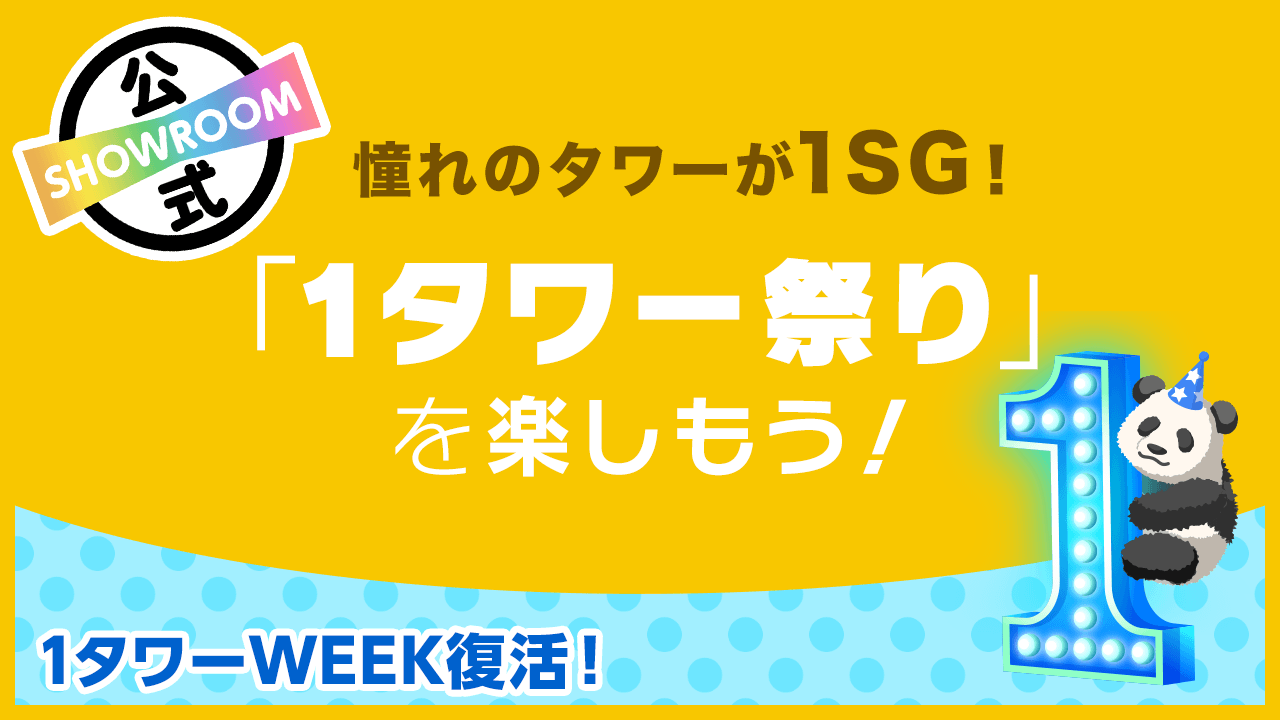 【2023冬!1タワーWEEK復活】憧れのタワ―が1SG!「1タワー祭り」を楽しもう!