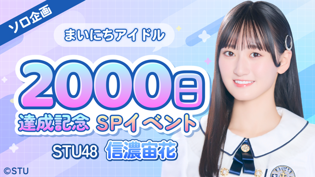 STU48 信濃宙花「まいにちアイドル2000日達成記念」SPイベント STU48 信濃宙花「まいにちアイドル2000日達成記念」SPイベント