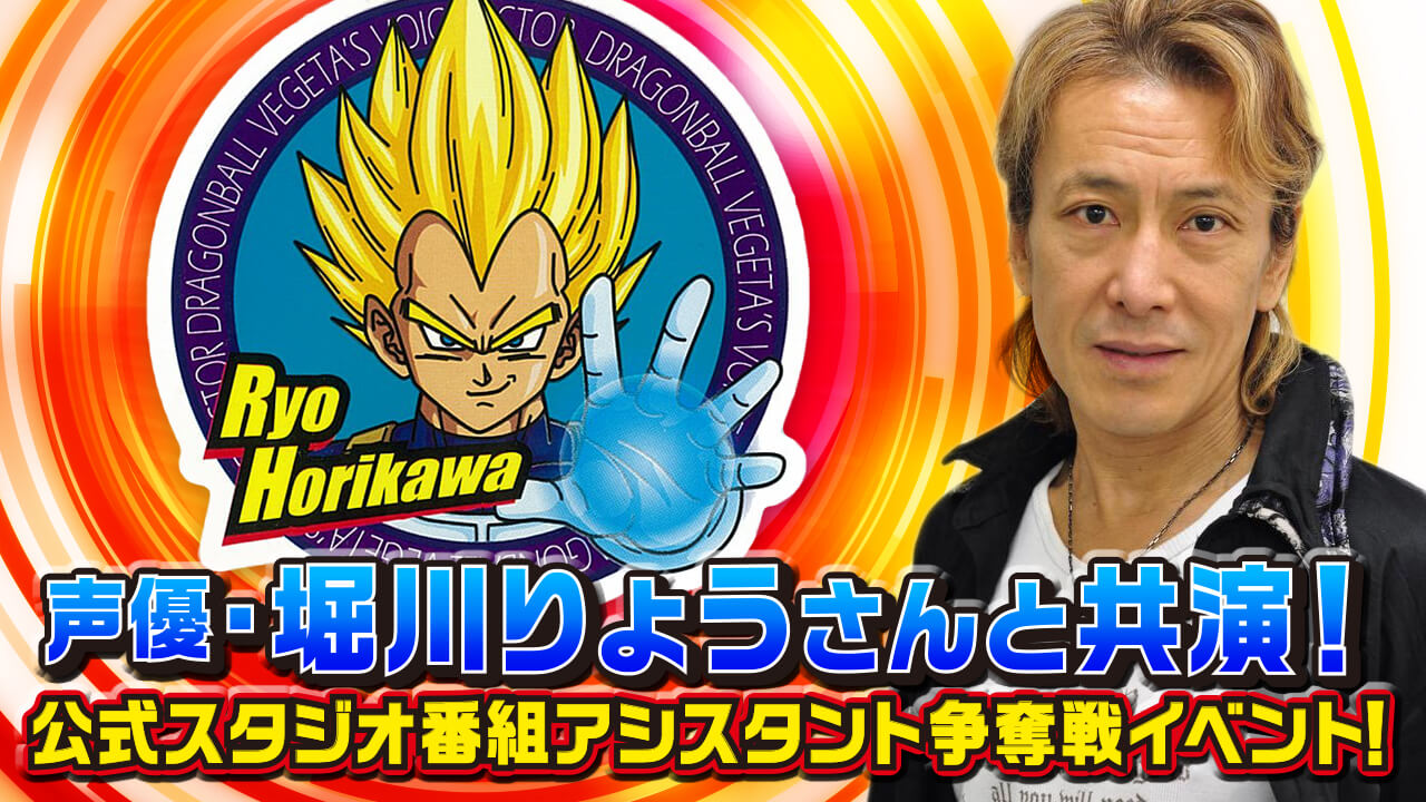 声優・堀川りょうさんと共演！番組アシスタント争奪戦イベント！