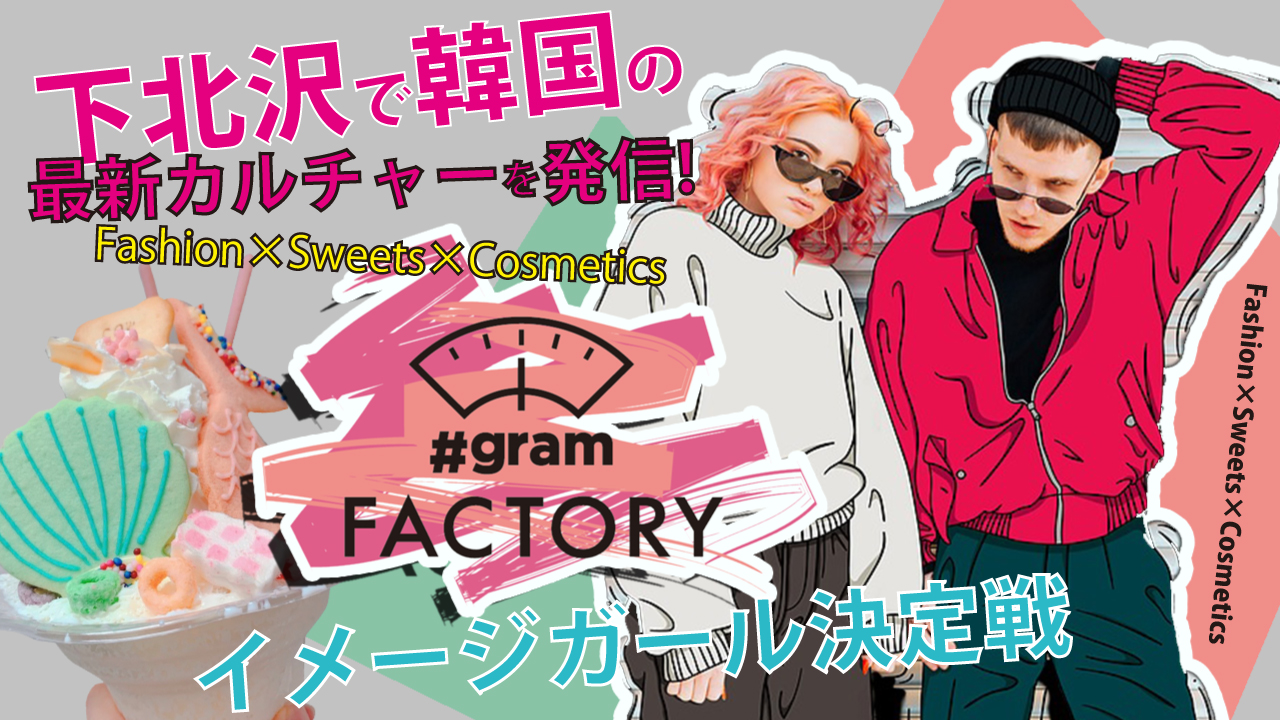 下北沢で韓国の最新カルチャーを発信！『#gram factory』イメージガール決定戦