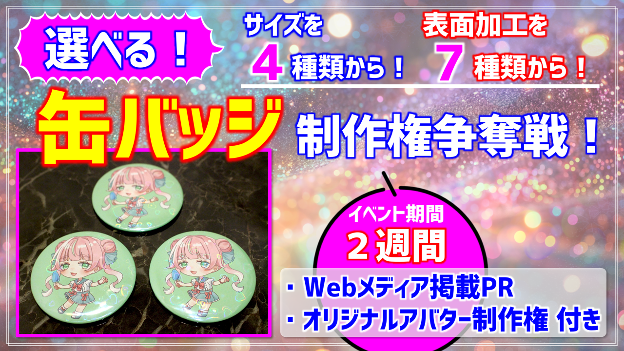 選べる!缶バッジ制作権争奪戦!【Webメディア掲載PR付き】vol.2