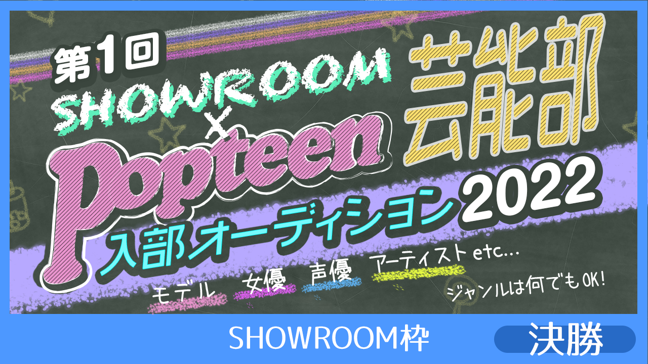 【SHOWROOM枠:決勝】第1回Popteen芸能部2022入部オーディション