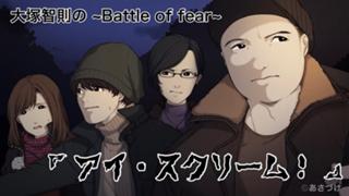 大塚智則の『アイ・スクリーム！』