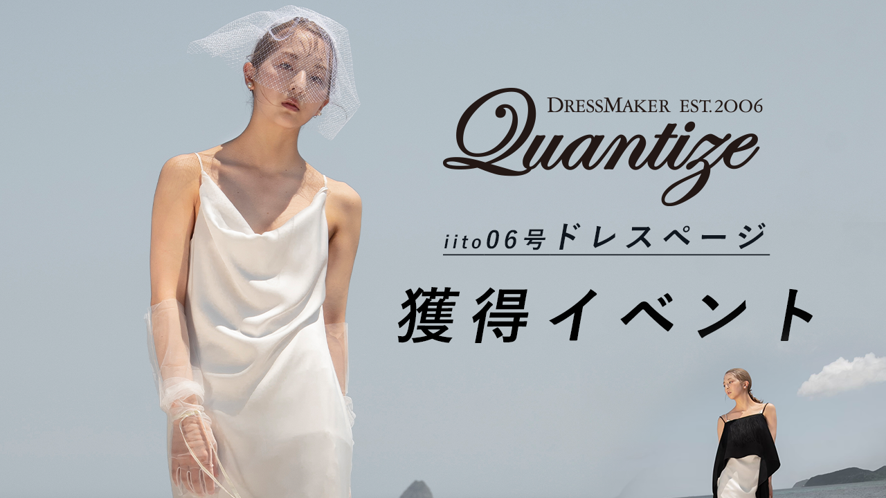 【Quantize×iito】iito06号ドレスページ獲得イベント!