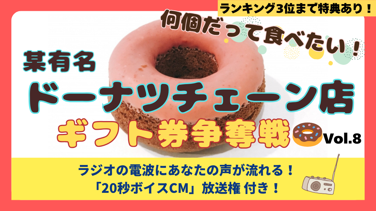 何個だって食べたい! 某有名ドーナツチェーン店ギフト券争奪戦!Vol.8