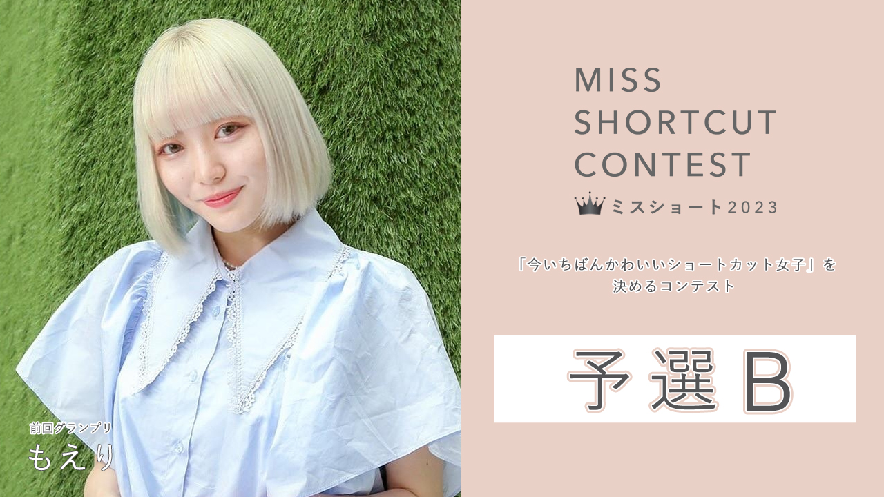 『MISS SHORTCUT CONTEST 2023』予選B