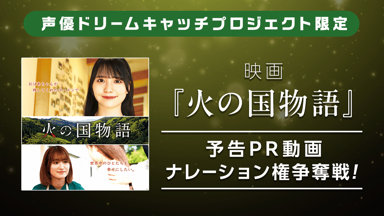 【声優ドリームキャッチプロジェクト限定】映画『火の国物語』PR動画ナレーション権争奪戦!