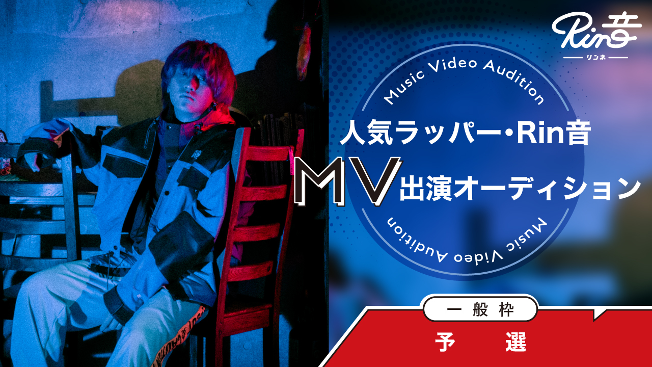【一般枠 予選】人気ラッパー『Rin音』MV出演権オーディション