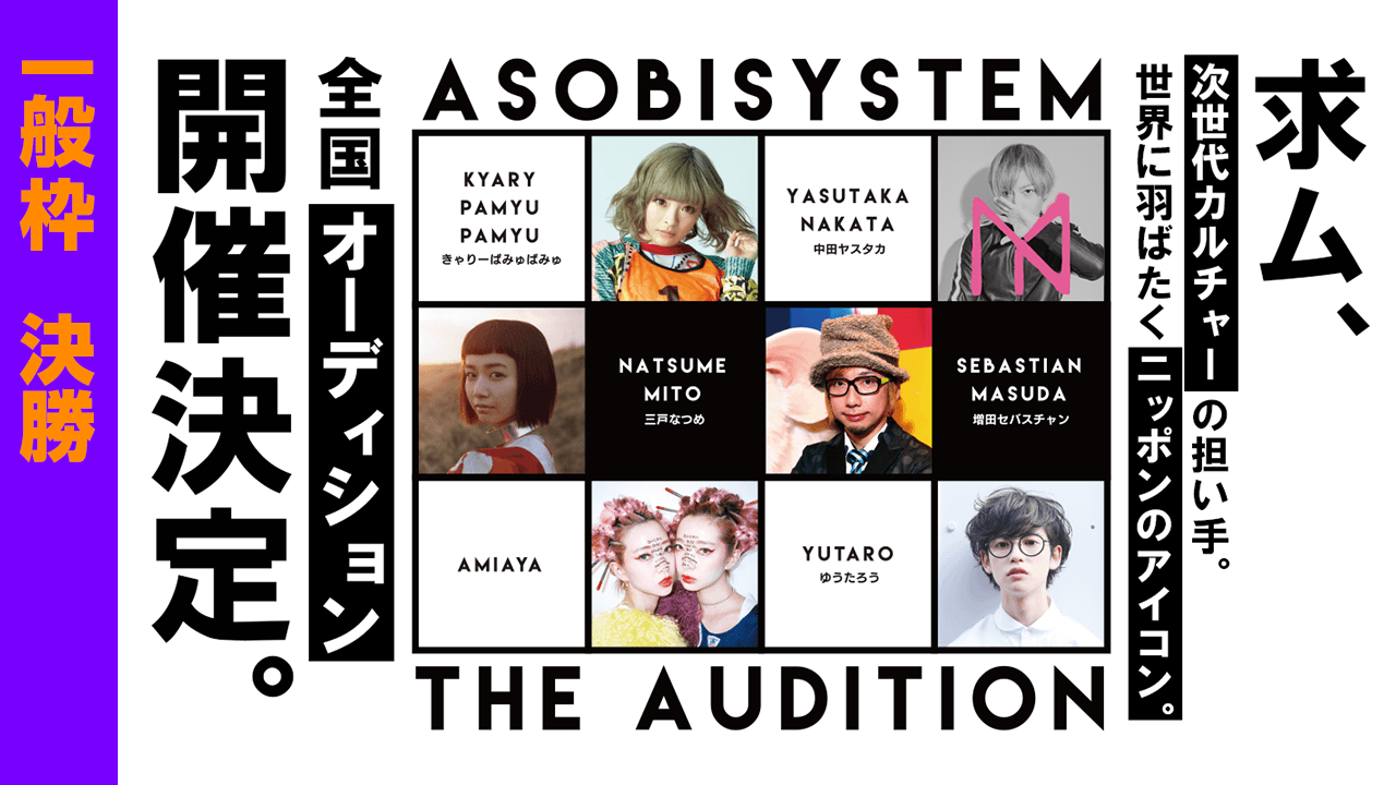 【一般枠・決勝】アソビシステムオーディション