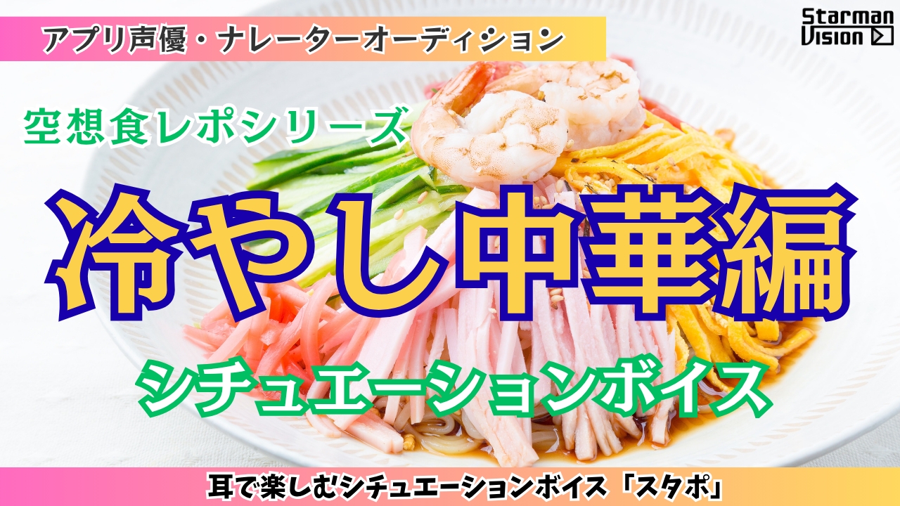 アプリ声優オーディション 空想食レポ「冷やし中華編」