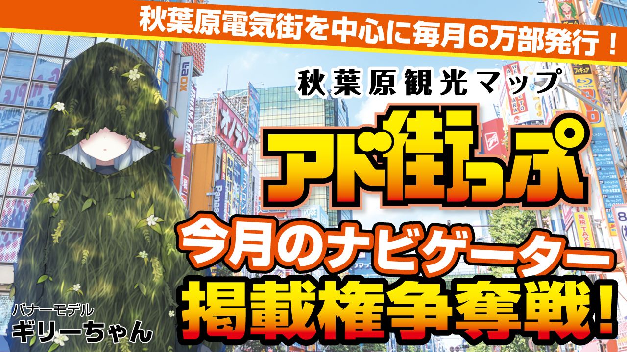 秋葉原観光マップ『アド街っぷ』今月のナビゲーター掲載権争奪戦！Vol.10