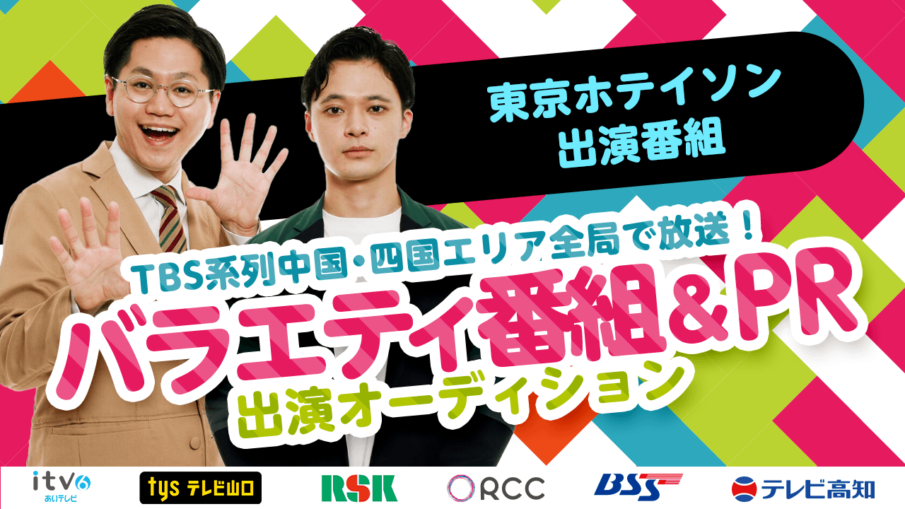 TBS系列中国・四国エリア全局で放送！バラエティ番組＆番宣PR出演オーディション！