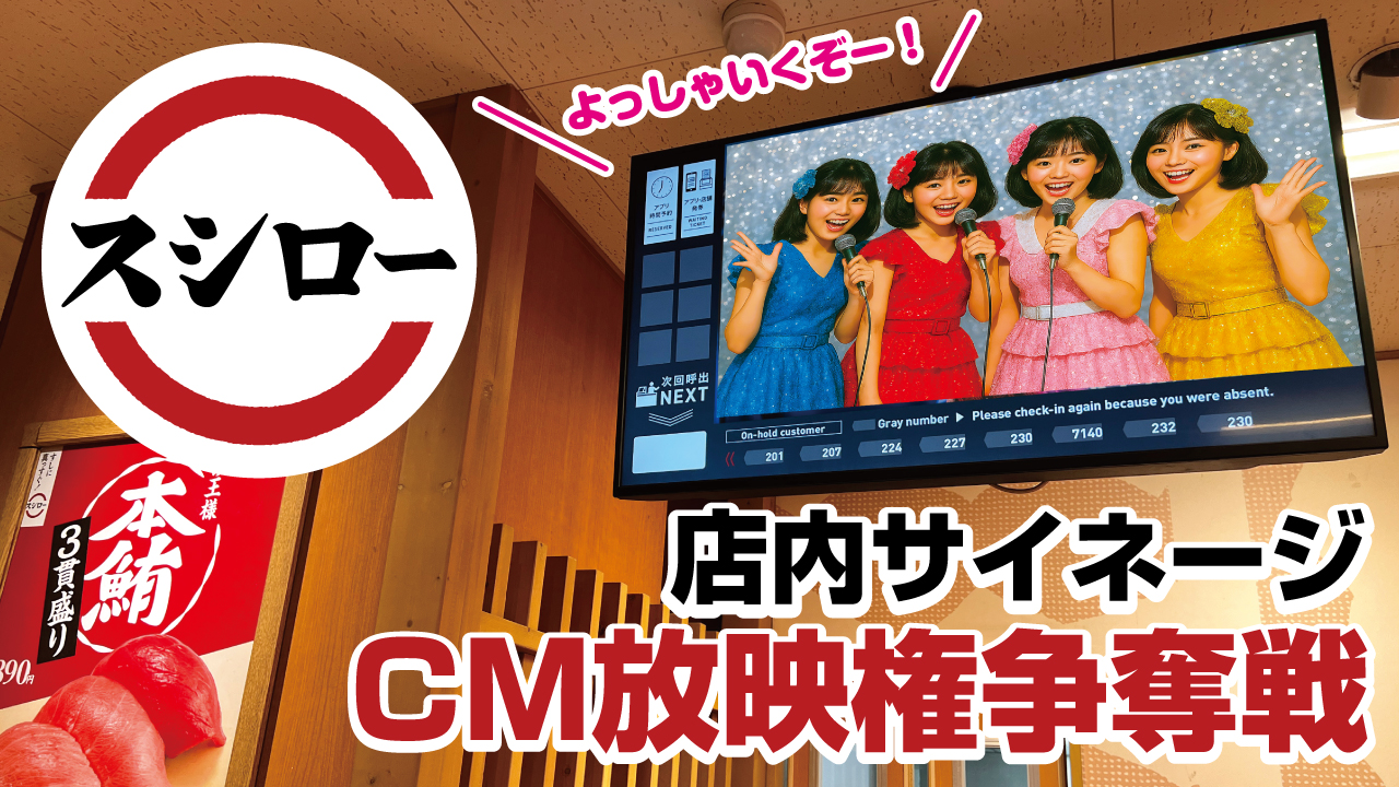 回転寿司チェーン店『スシロー』店内サイネージCM放映権争奪戦!