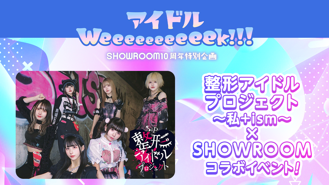 整形アイドルプロジェクト〜私+ism〜×SHOWROOMコラボイベント!