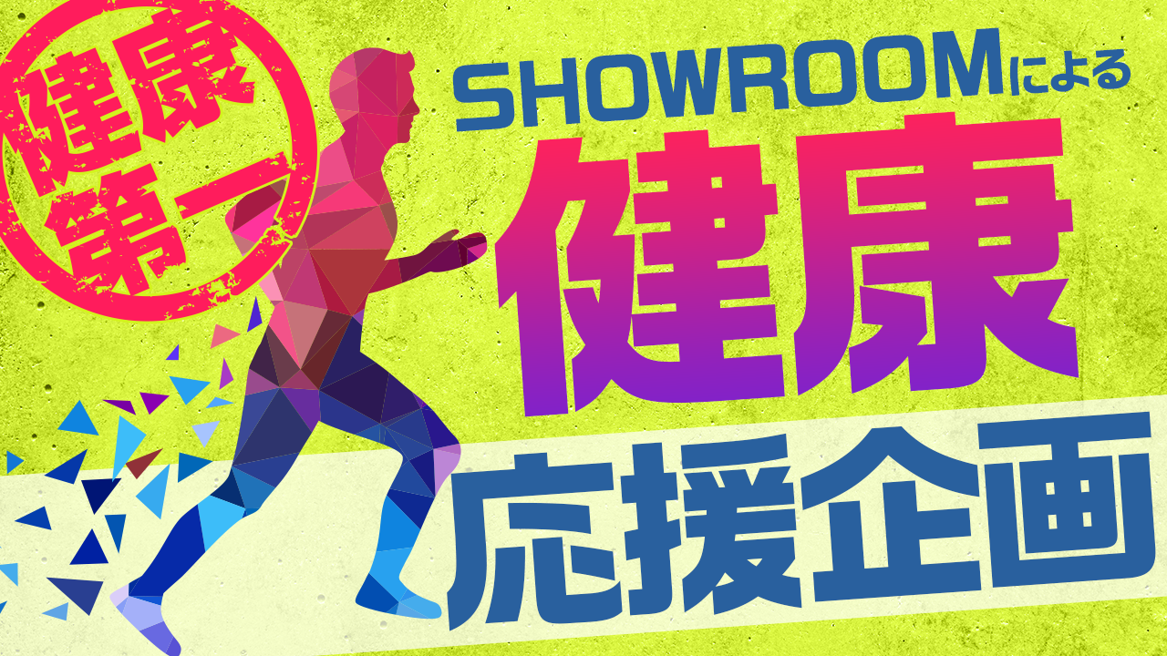 健康第一!SHOWROOMによる健康応援企画!