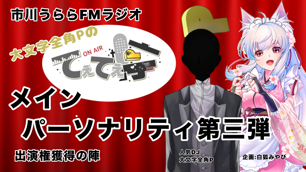 てぇてぇ亭ラジオメインパーソナリティー出演権獲得の陣第三弾