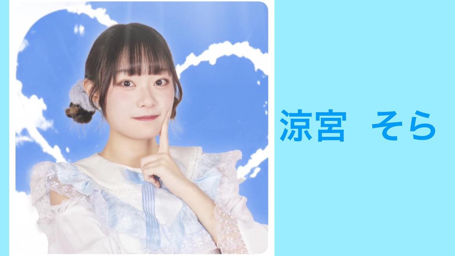 そら@プロフ必読ページ そら💭🩵 - プロフィール - SHOWROOM(ショールーム)