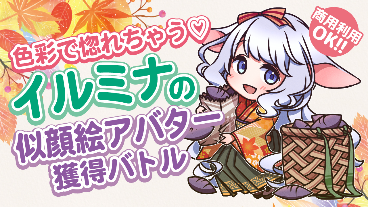 ときめき倍増!色彩で惚れちゃう♡イルミナの似顔絵アバター獲得バトル