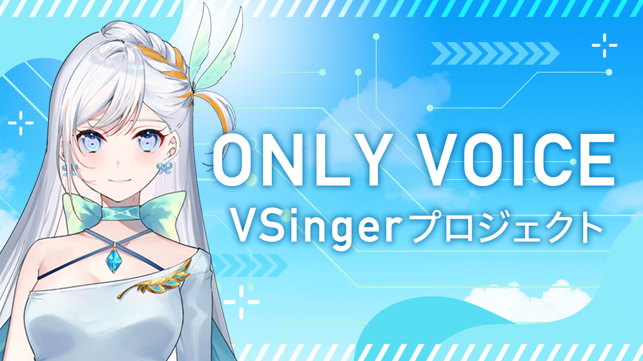 【ONLY VOICE】 VSingerプロジェクト