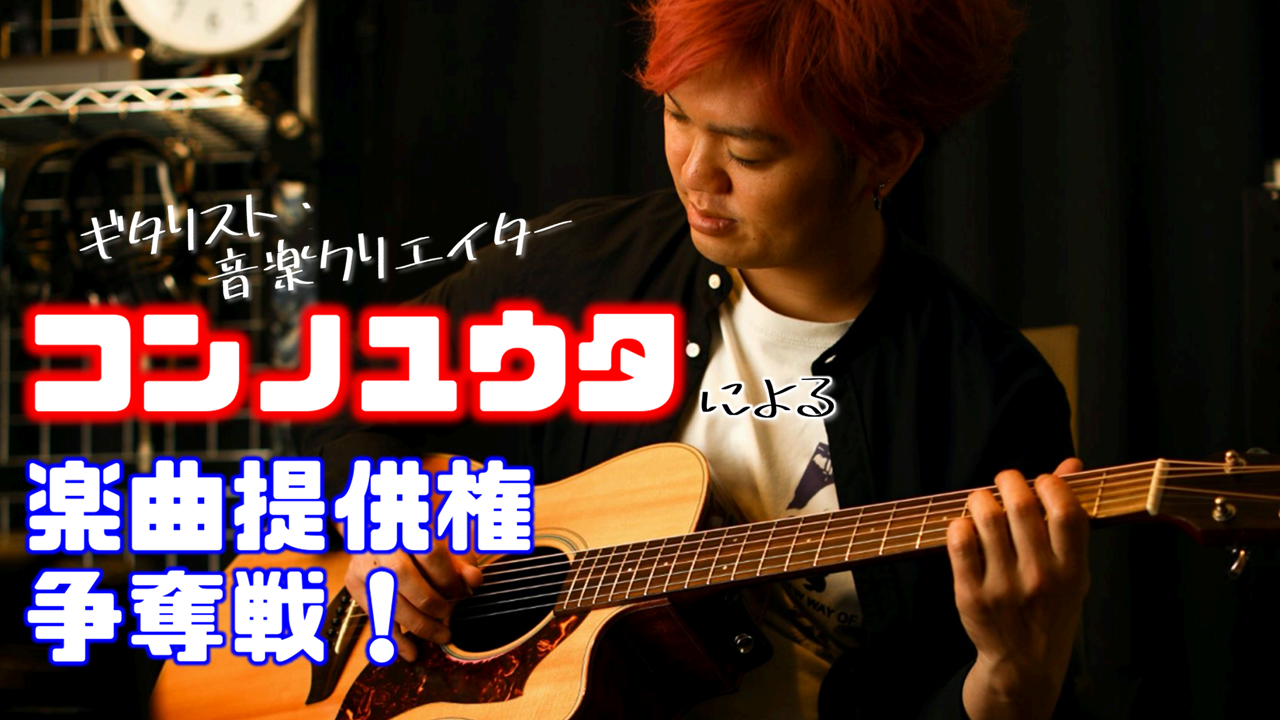 ギタリスト・音楽クリエイター、コンノユウタによる楽曲提供権争奪戦!