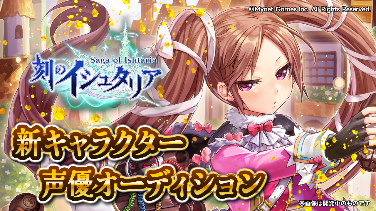 スマホゲーム「刻のイシュタリア」新キャラクター声優オーディション!【ポロア】